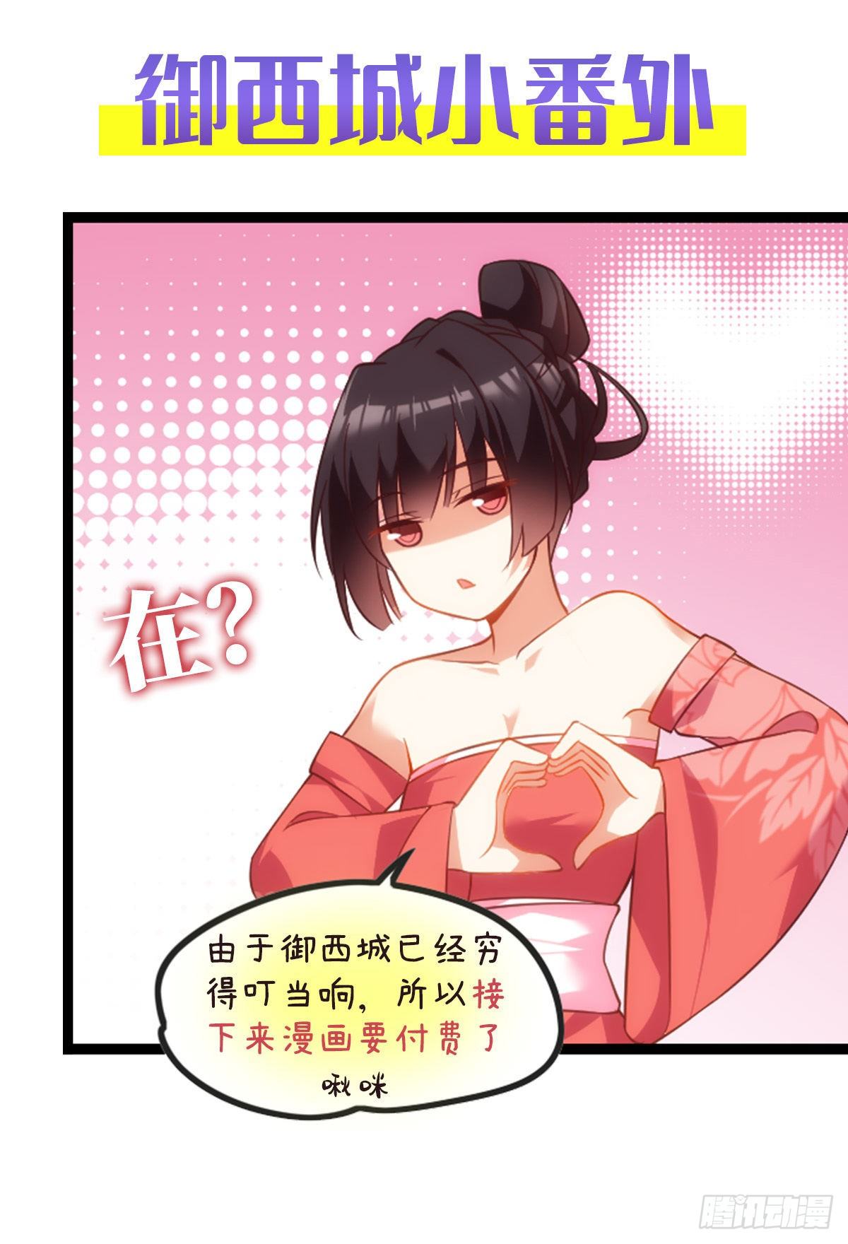 御西城小番外-第67话