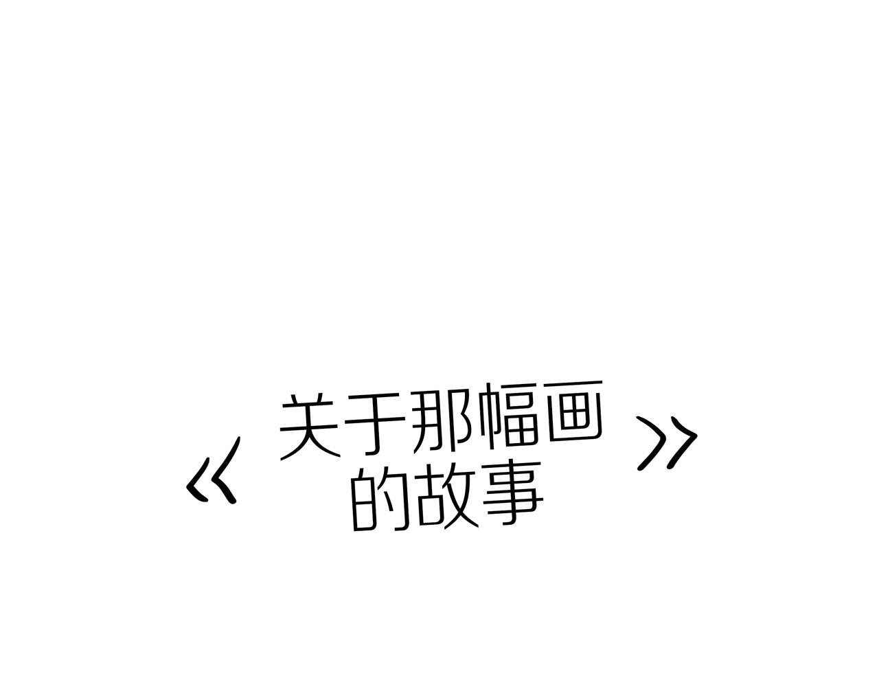 番外 关于那幅画的故事(1/2)-第31话