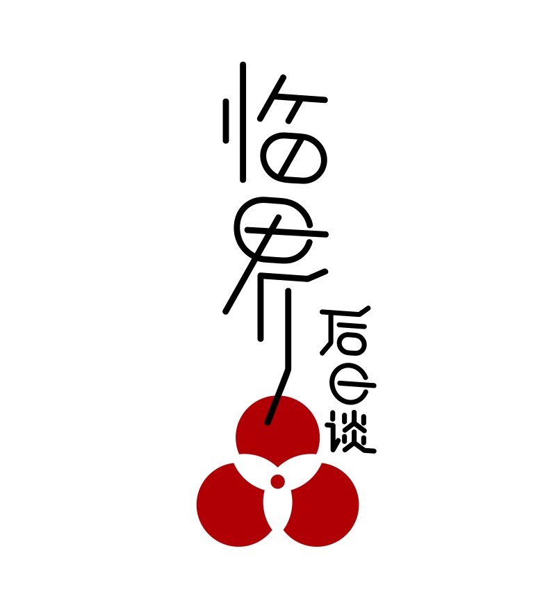 【第15谈】 人过留名，雁过留声。-第15话