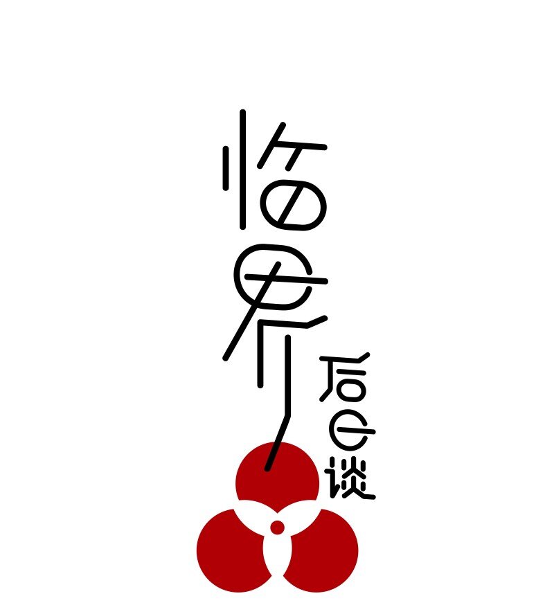 【第31谈】 近朱者赤，近墨者黑。-第33话