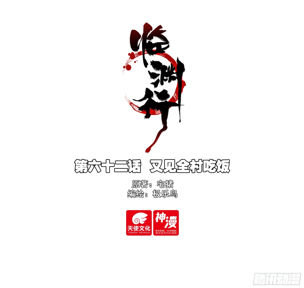 62 又见全村吃饭-第67话