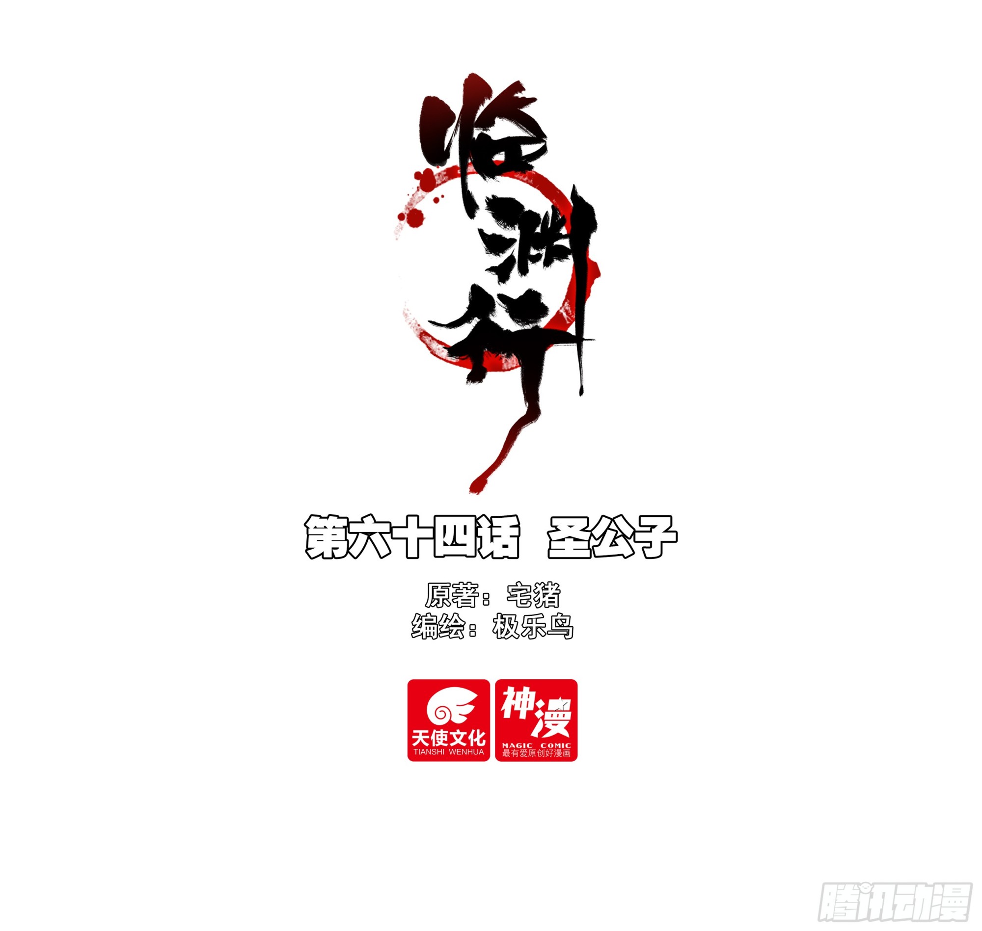 64 圣公子-第69话