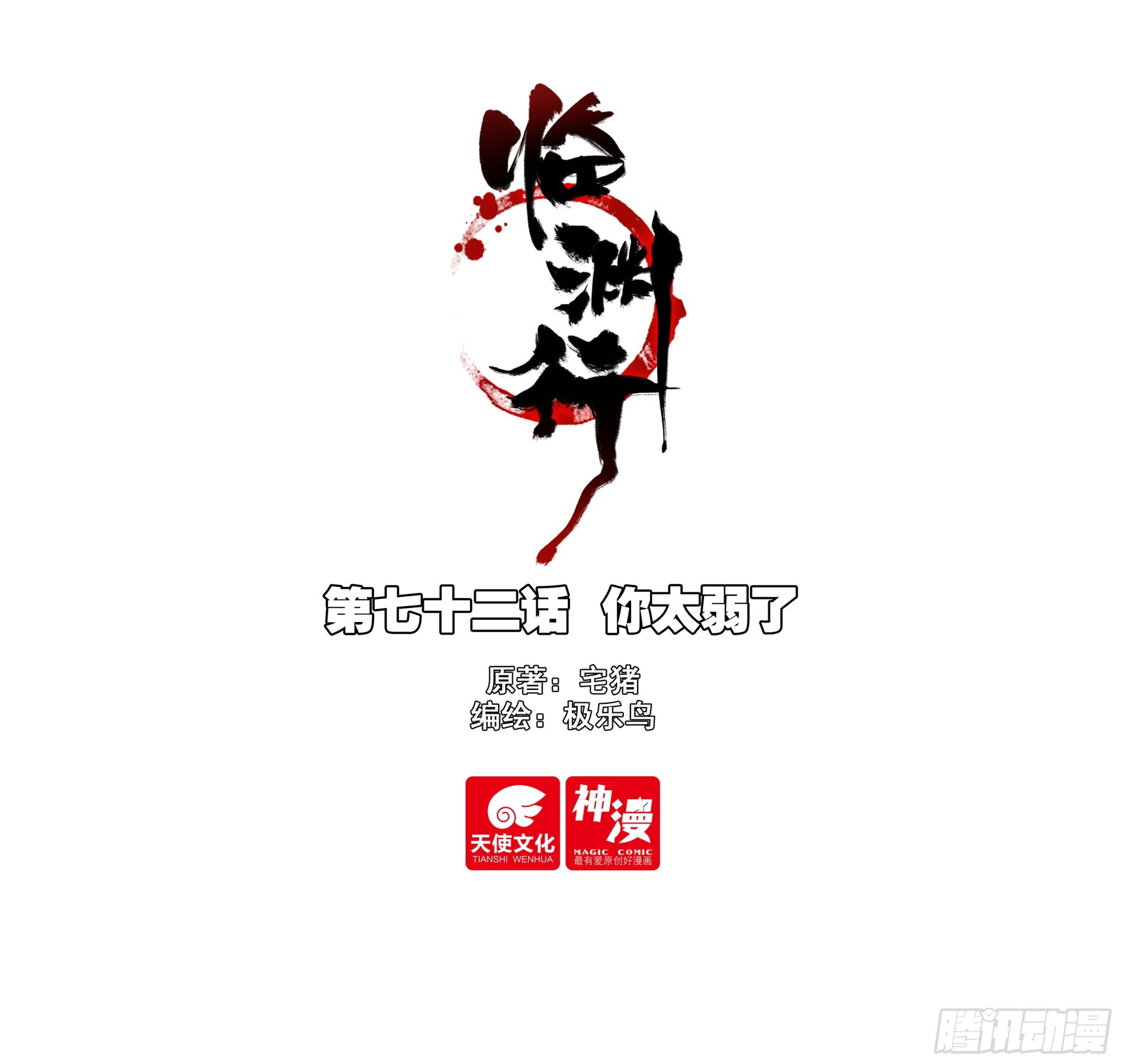 72 你太弱了-第77话