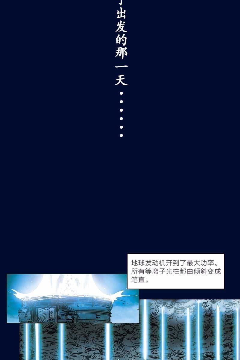🍔刘慈欣科幻漫画系列 《流浪地球》预告话 第16页