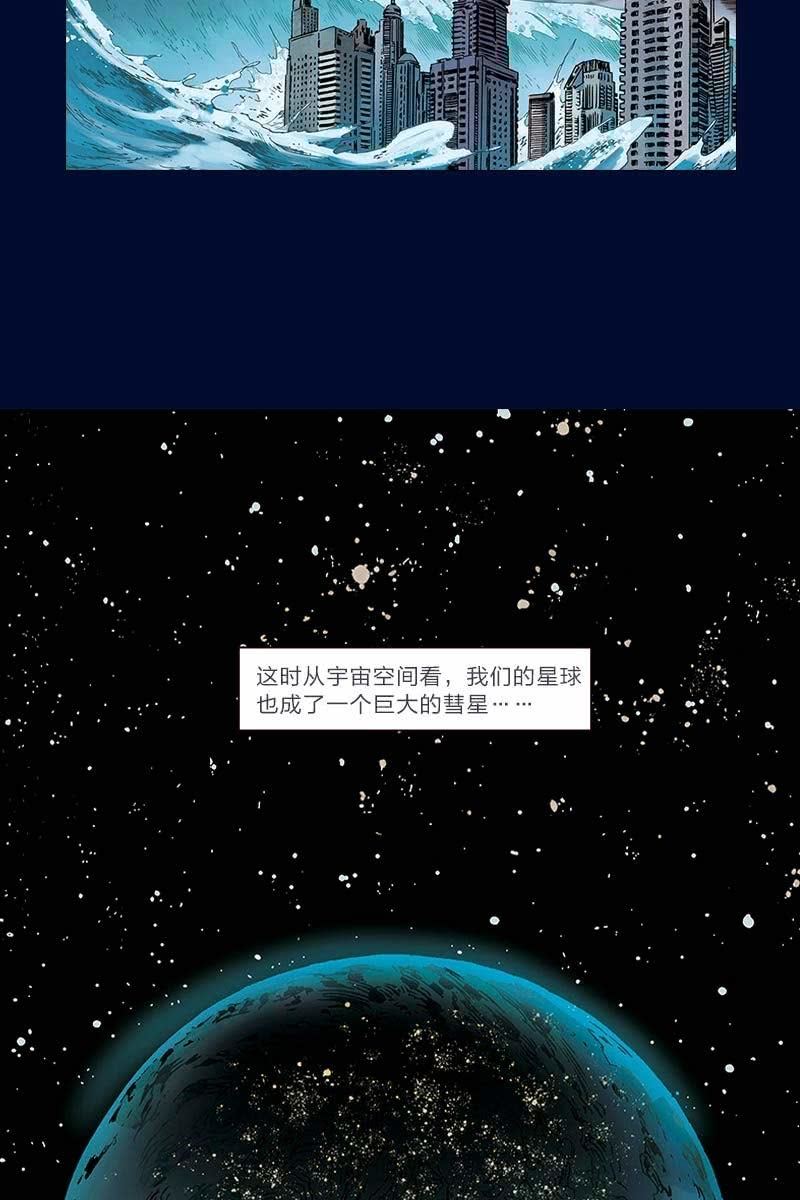 🍔刘慈欣科幻漫画系列 《流浪地球》预告话 第18页