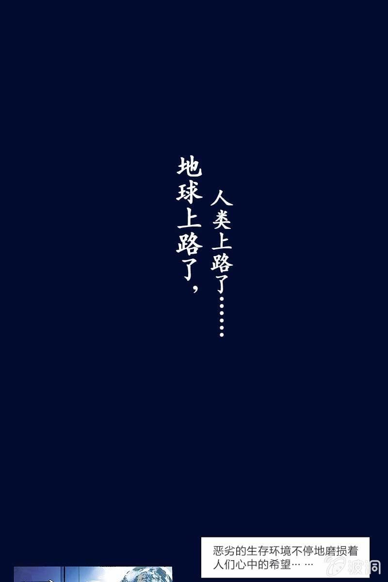 🍔刘慈欣科幻漫画系列 《流浪地球》预告话 第21页