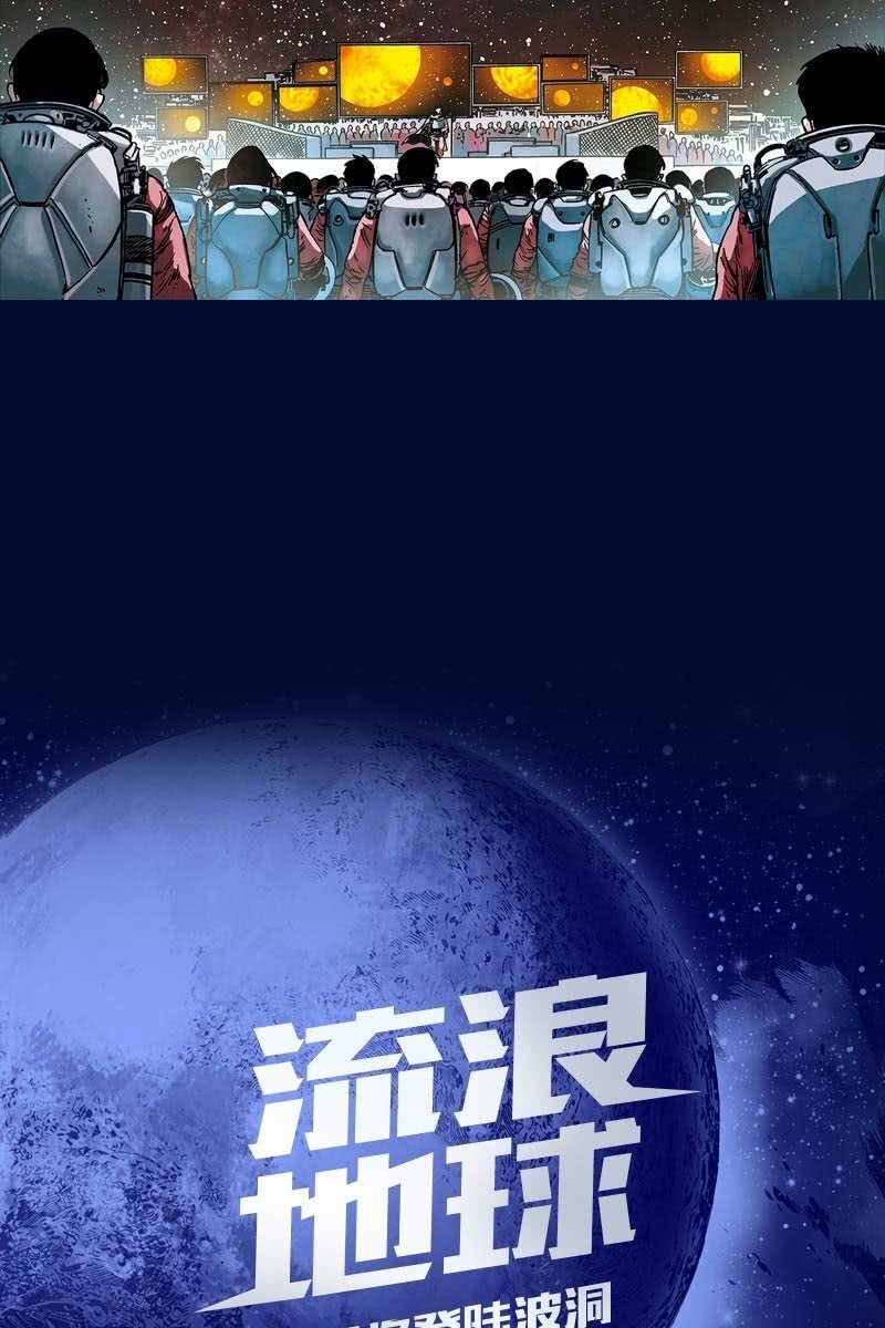 🍔刘慈欣科幻漫画系列 《流浪地球》预告话 第26页