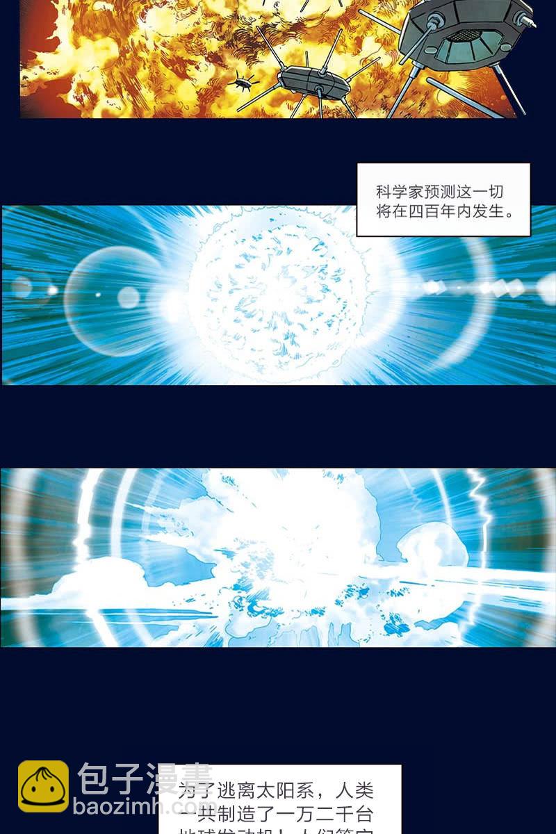 🍔刘慈欣科幻漫画系列 《流浪地球》预告话 第3页