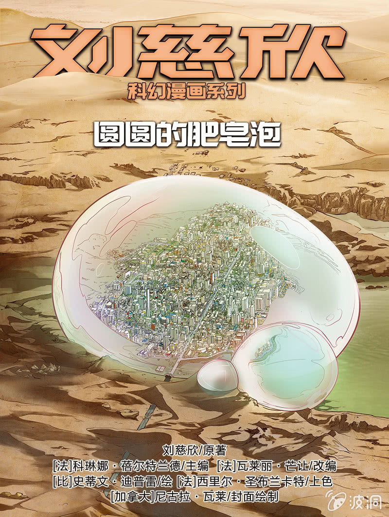 🍔刘慈欣科幻漫画系列 《圆圆的肥皂泡》01 第1页