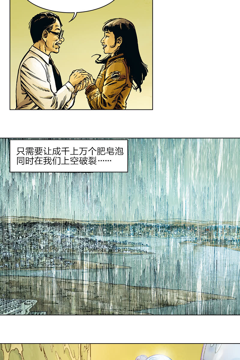 🍔刘慈欣科幻漫画系列 《圆圆的肥皂泡》07 第14页