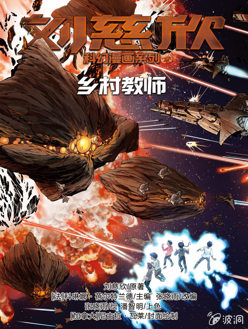 🍔刘慈欣科幻漫画系列 《乡村教师》01 第1页