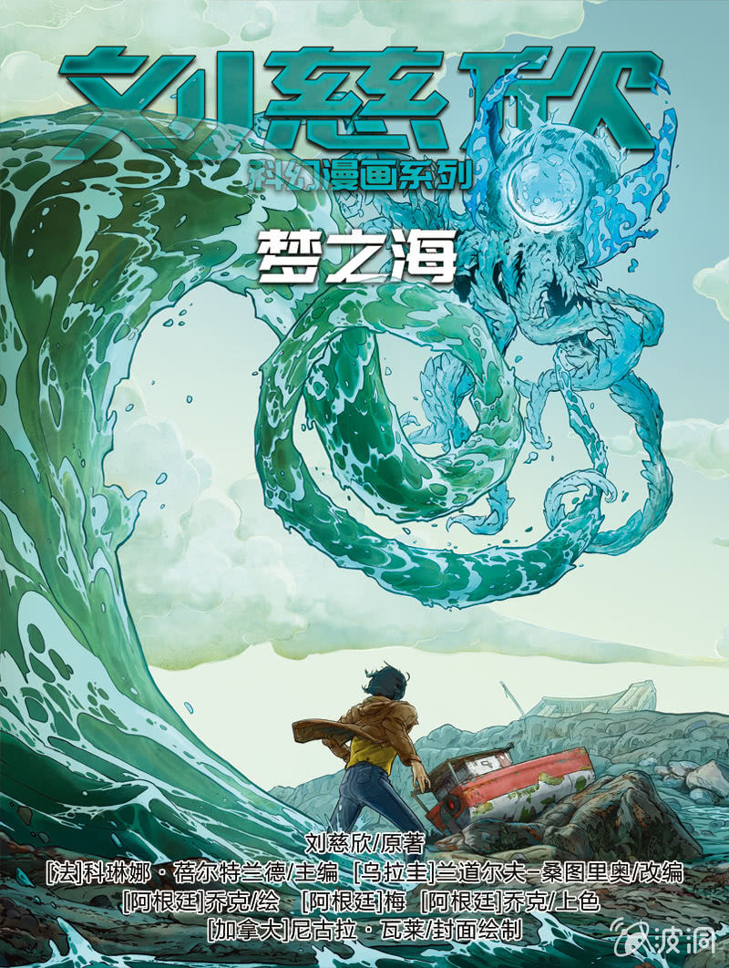 🍔刘慈欣科幻漫画系列 《梦之海》01 第1页