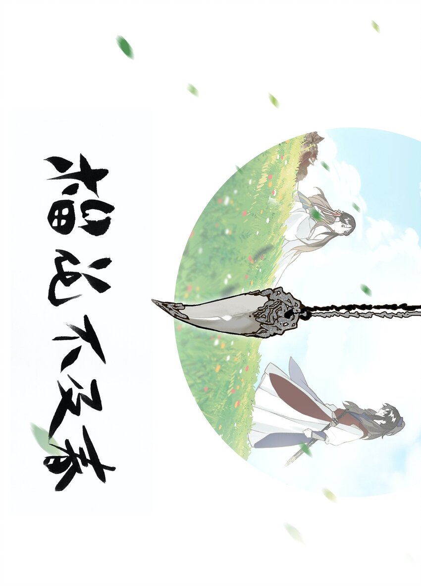 番外 蒹葭-第23话