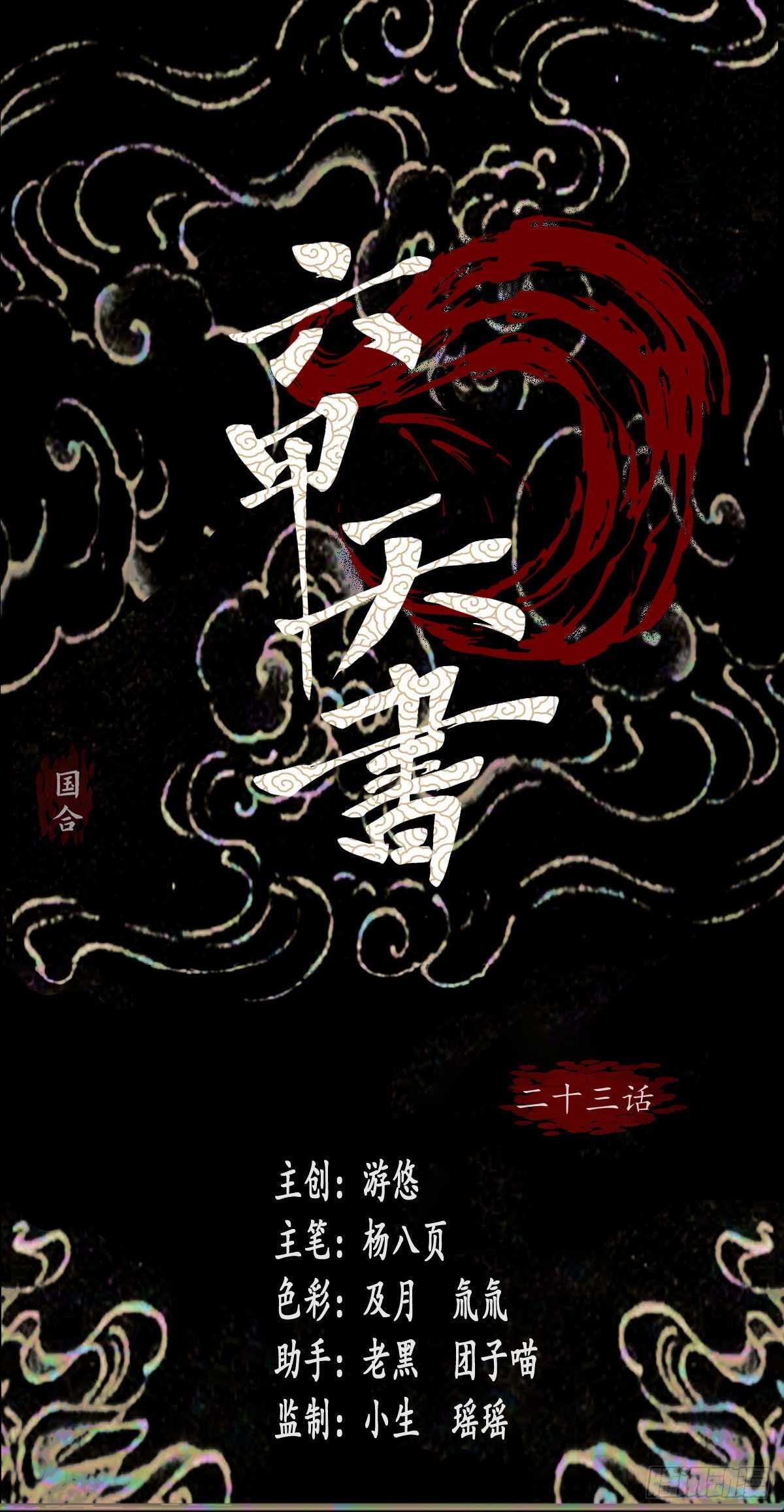 🍔六甲天书 二十三话 第1页