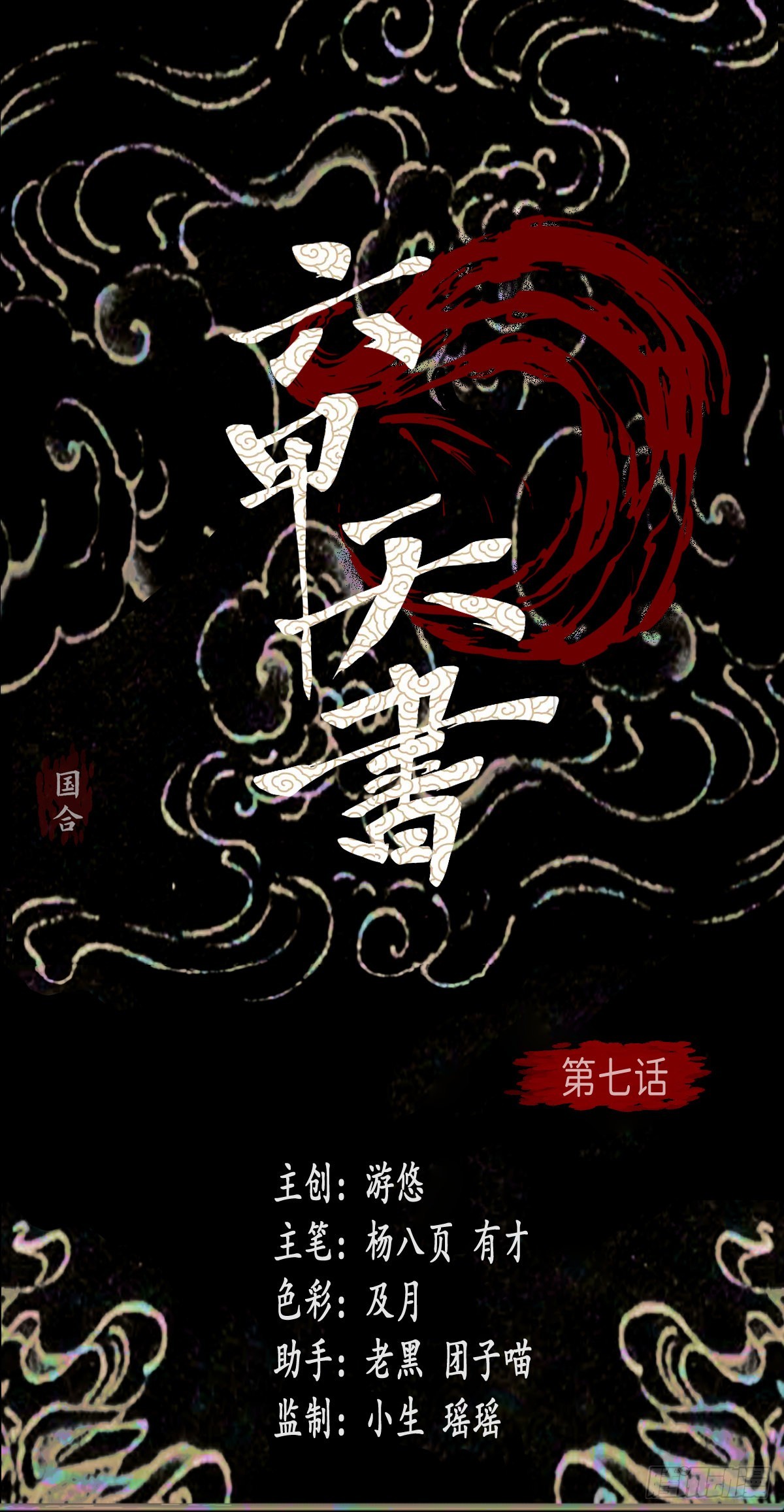 🍔六甲天书 第七话 第1页