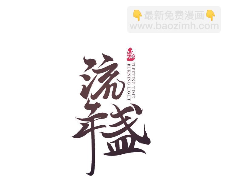 第9话 沐花香芳惹君思(1/3)-第11话