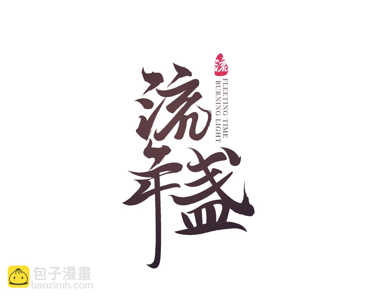 第46话 当局者迷(1/2)-第49话