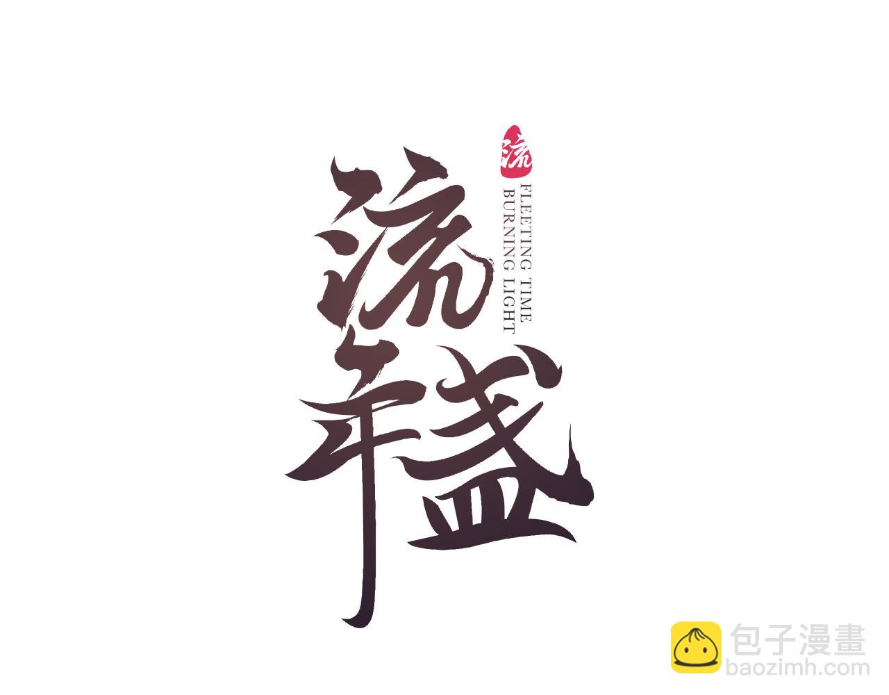 第48话 各怀心思(1/2)-第51话