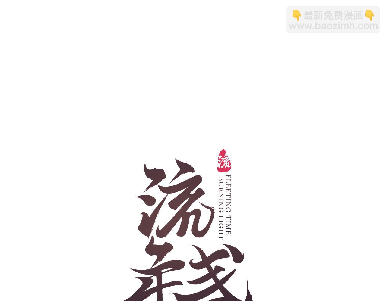 第54话 与君初相识(1/2)-第57话