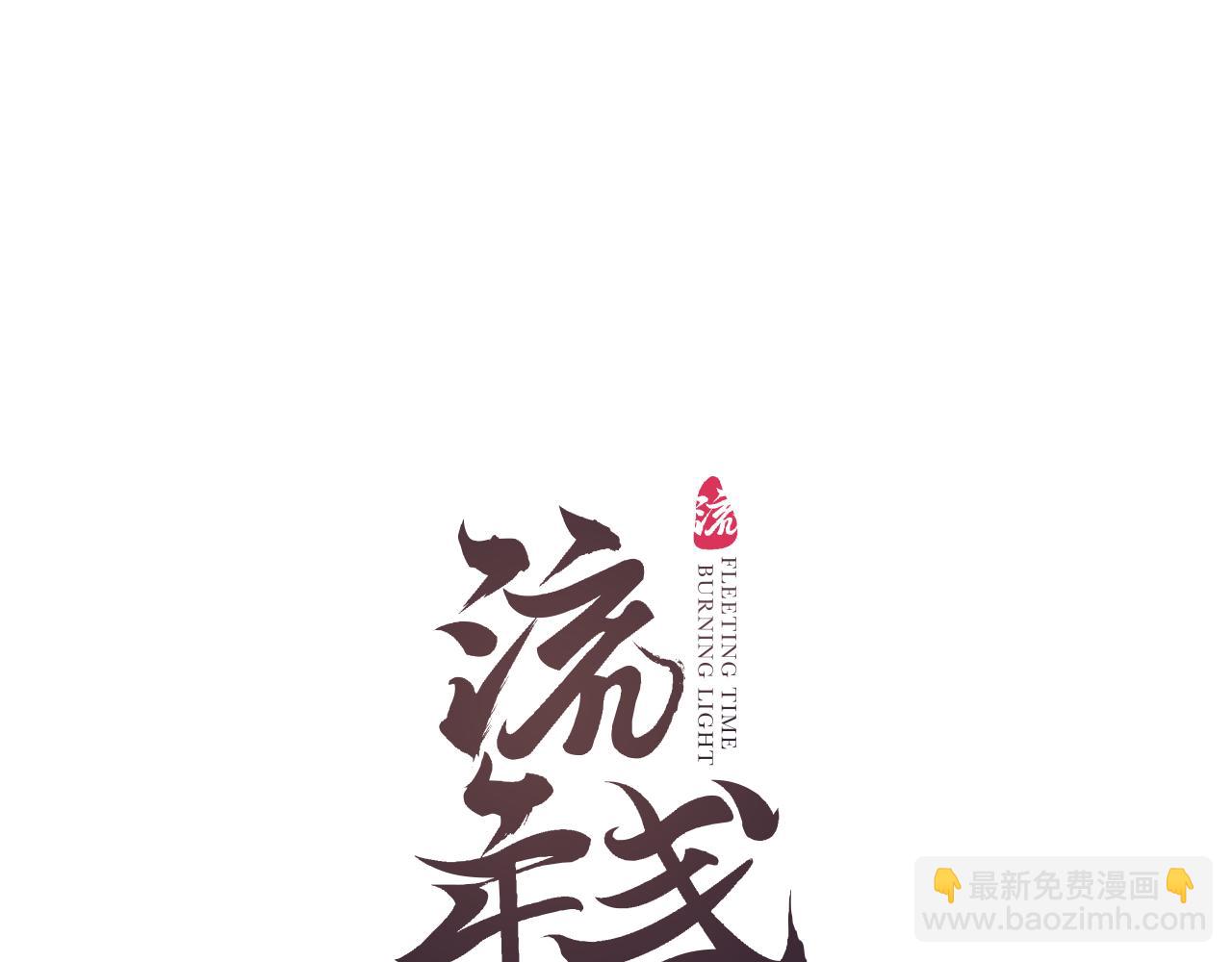 第57话 薄氅之下(1/2)-第61话