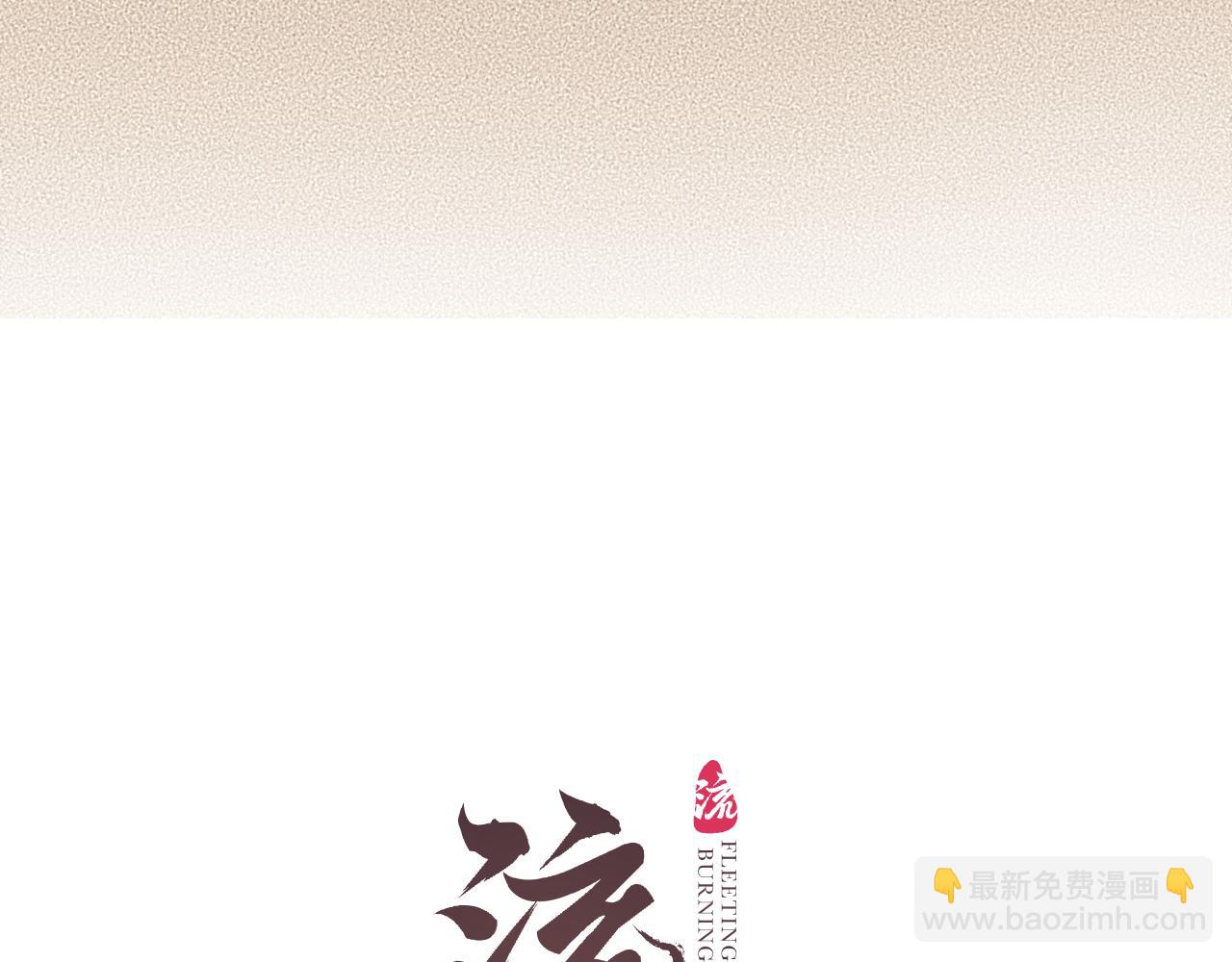 第73话  诀别(1/2)-第77话