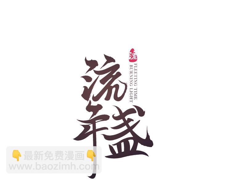 第7话 狐口夺莲(1/3)-第9话