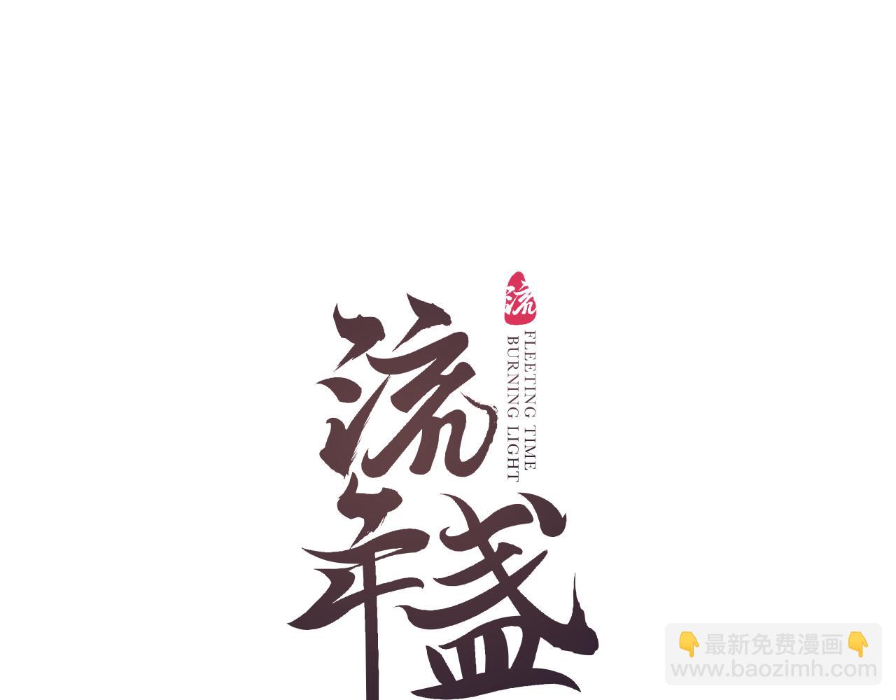 第79话 与君归(1/2)-第83话