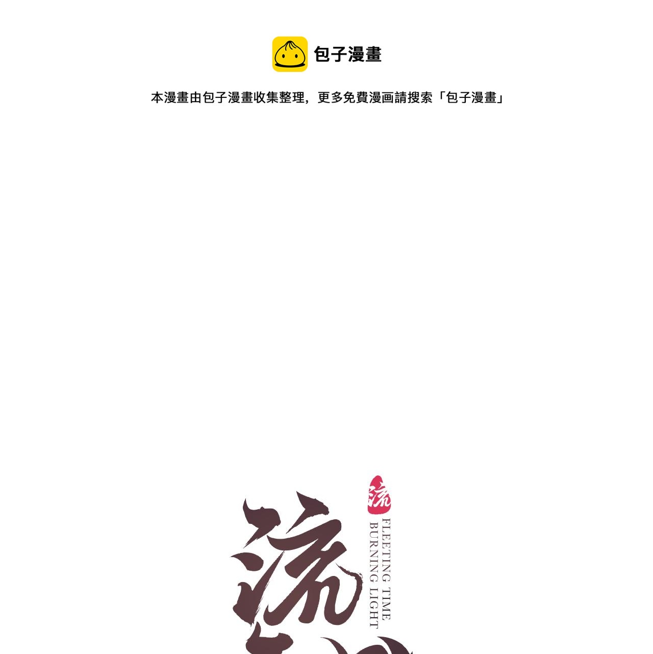 番外&middot;小白的苦恼(1/2)-第87话