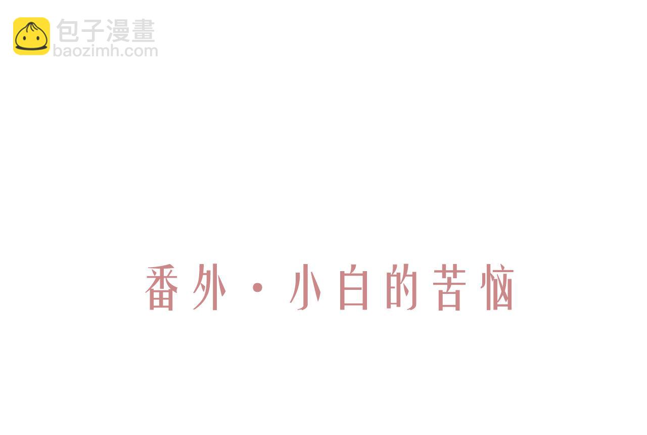 番外&middot;小白的苦恼(1/2)-第87话
