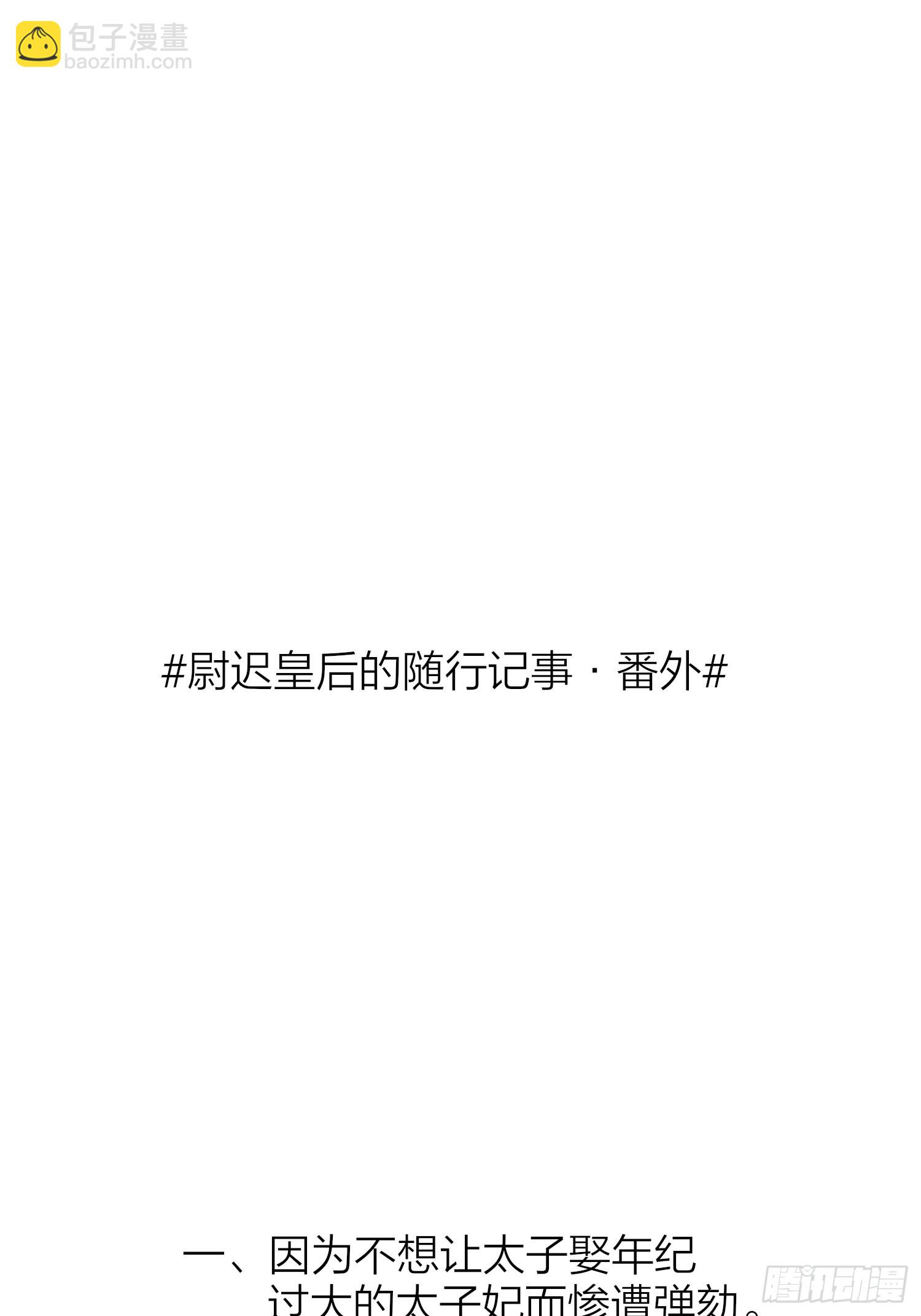 86-尉迟皇后的随行记事-第101话