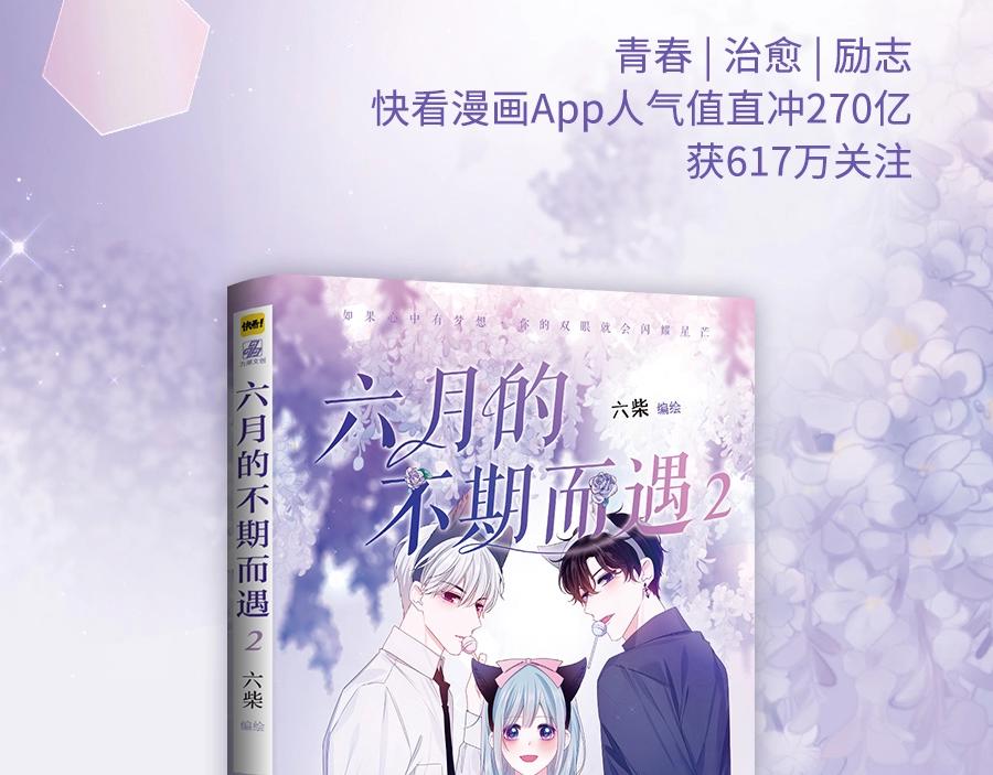 《六月的不期而遇》单行本2来啦！-第121话