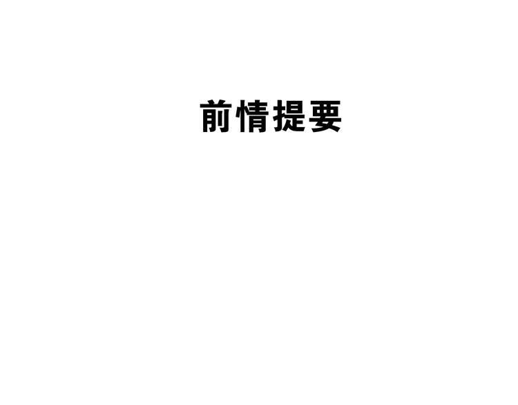 第49话 呼之欲出的秘密(1/3)-第53话