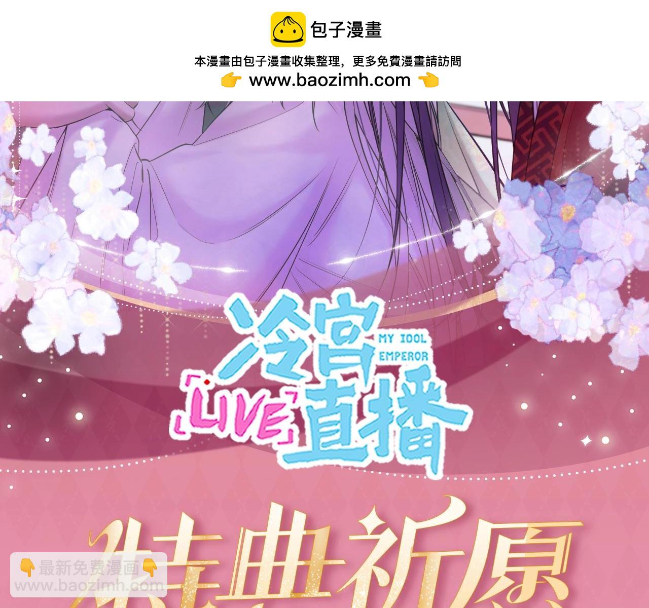 特典公开：4月3日  Live&middot;冷宫直播 惊！炸裂修罗场-第153话
