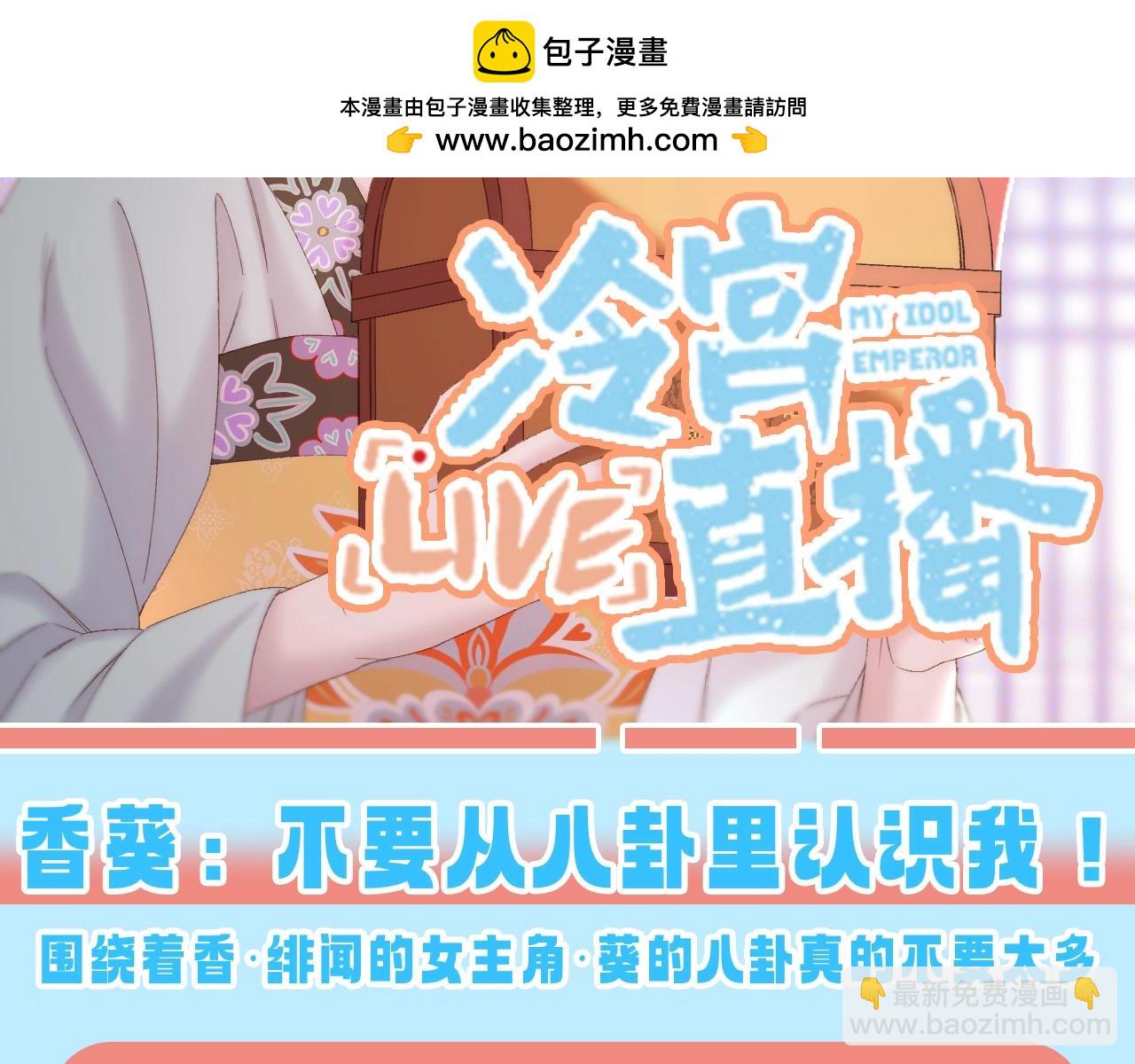 第23期 特别企划：香葵：不要从八卦里认识我！-第77话