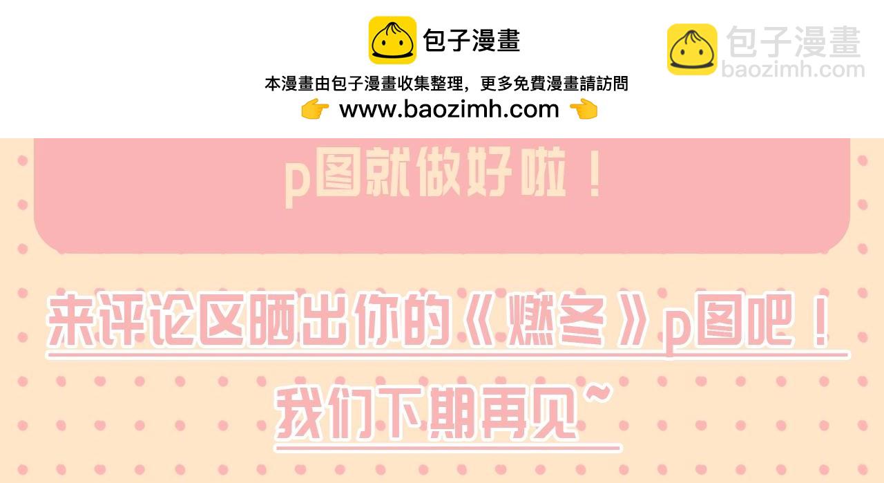 第33期 整活企划：十秒钟就能学会的《燃冬》p图-第89话