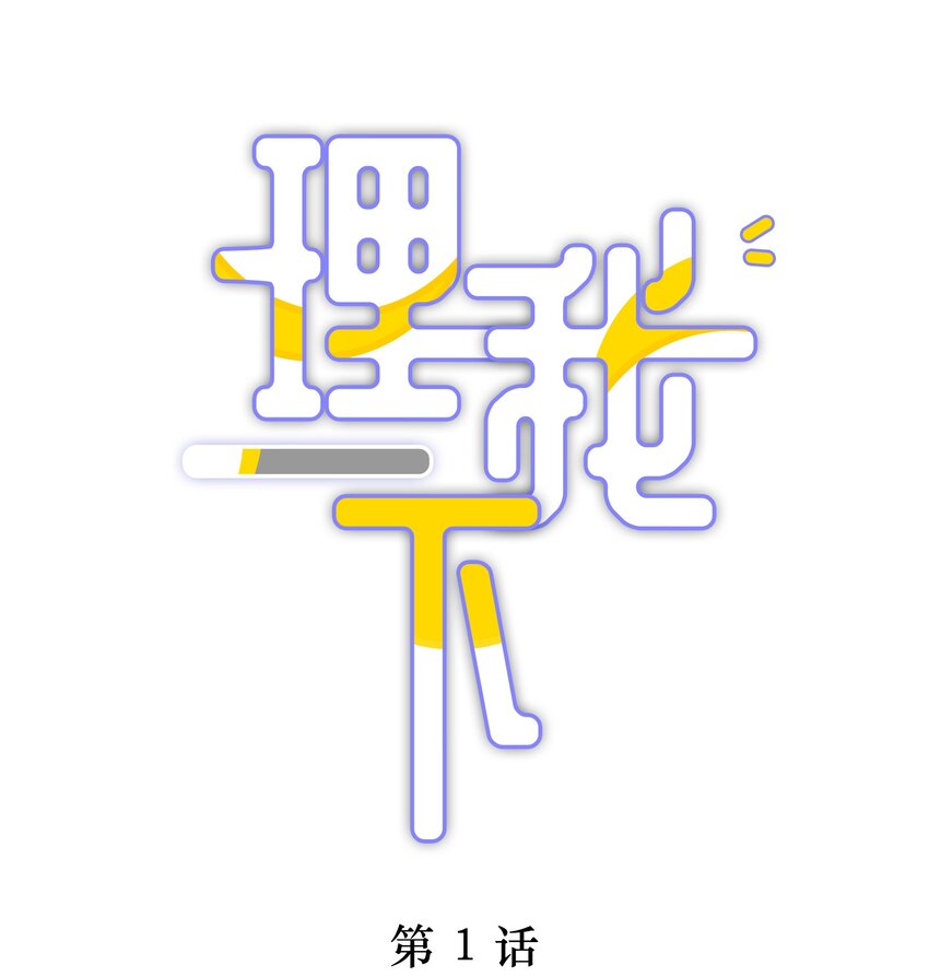 001 班里要来个超帅猛A？-第1话