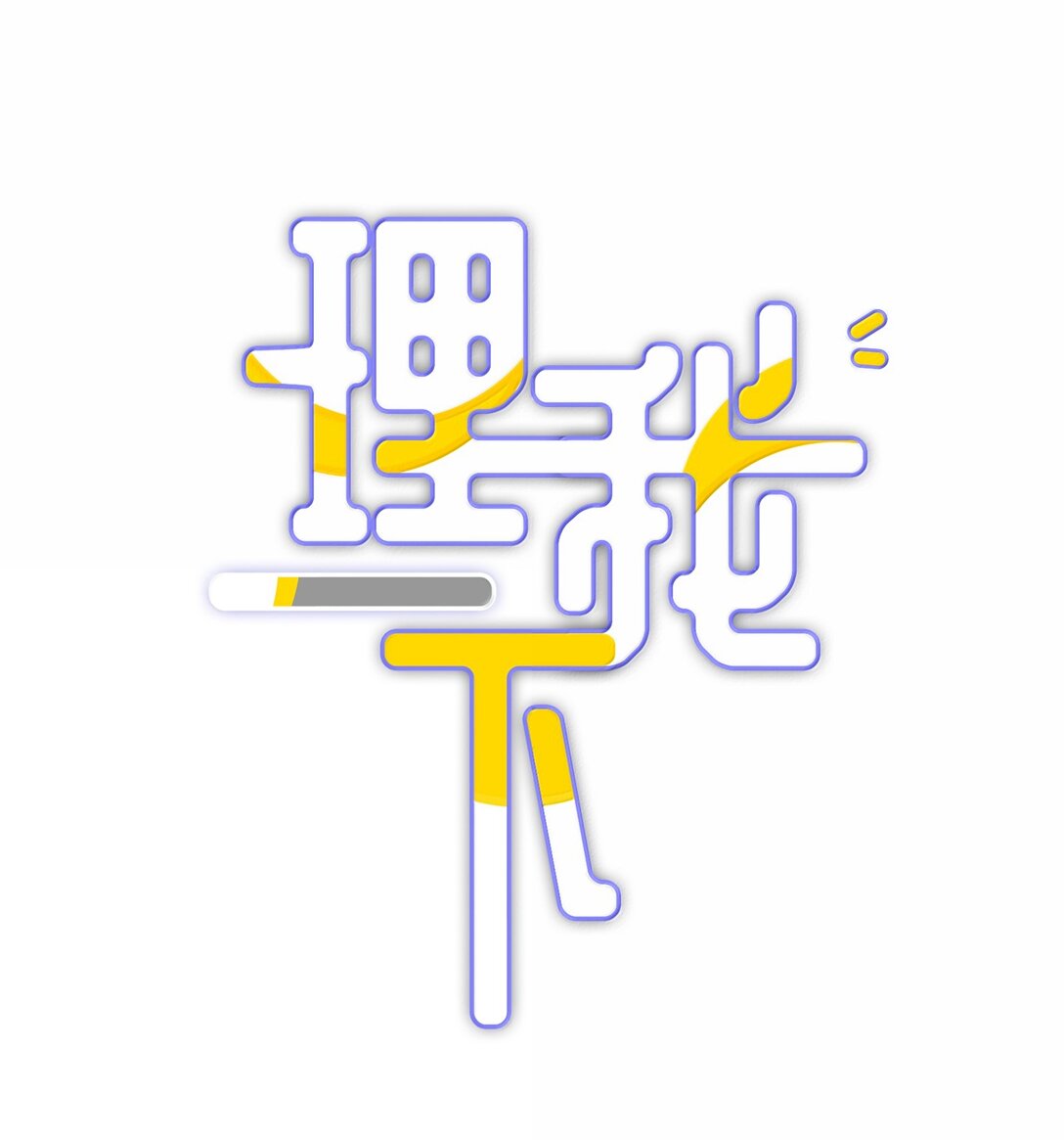 096 番外：蒋尧的生日（上）-第105话