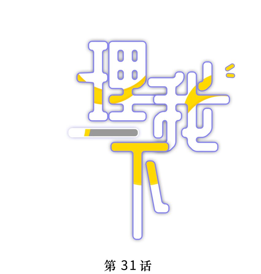 031 我还是好喜欢他-第37话