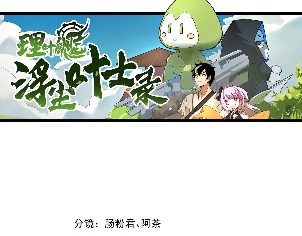🍔理葉洲-浮塵葉士錄 第十九话 暂且休息 第3页