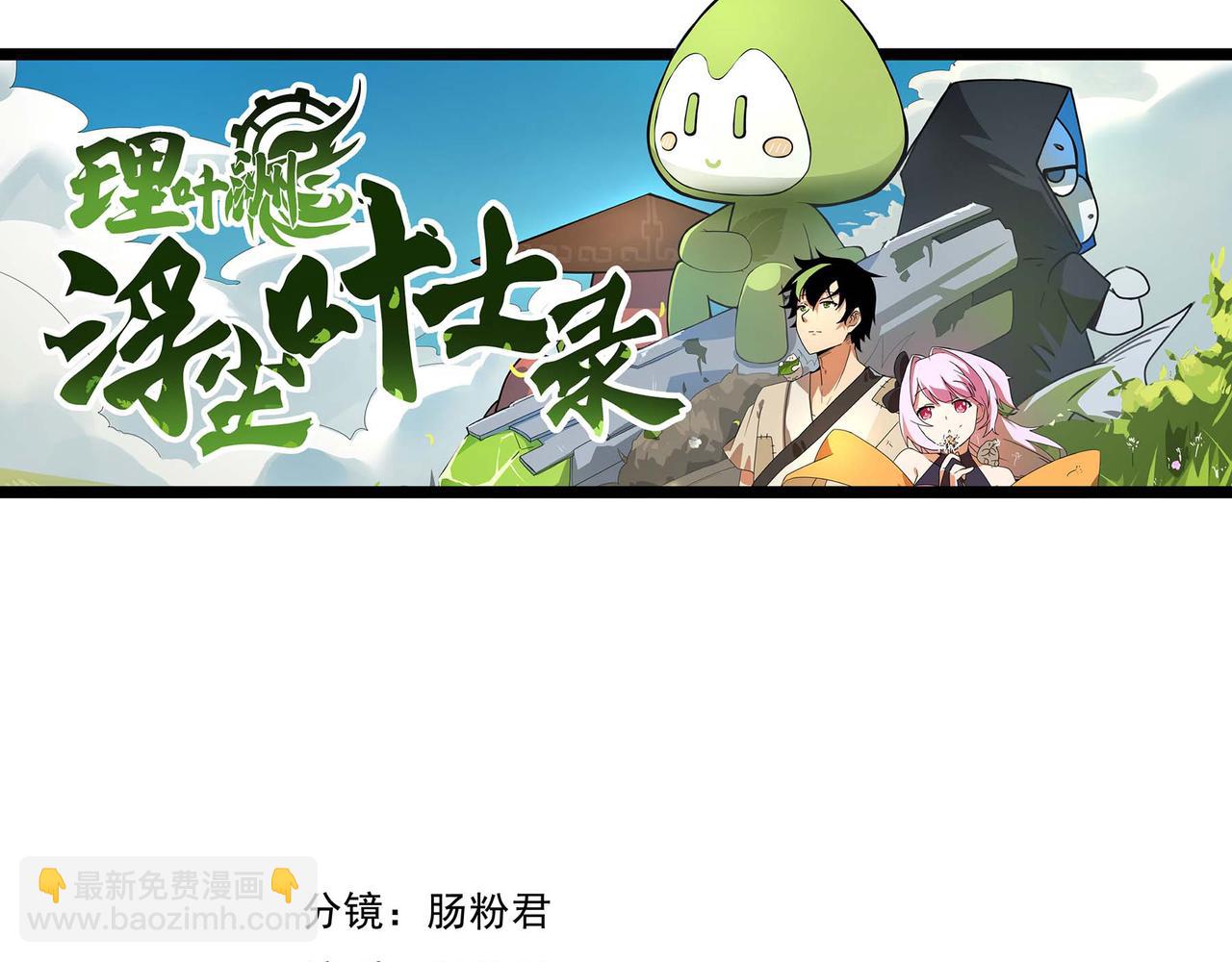 🍔理葉洲-浮塵葉士錄 第二十一话 偶然之间 第3页