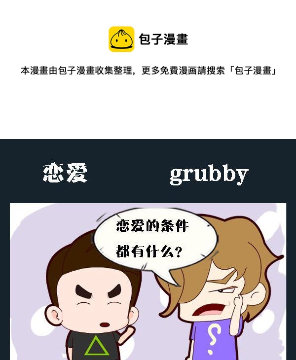 🍔理由 7 恋爱 第1页