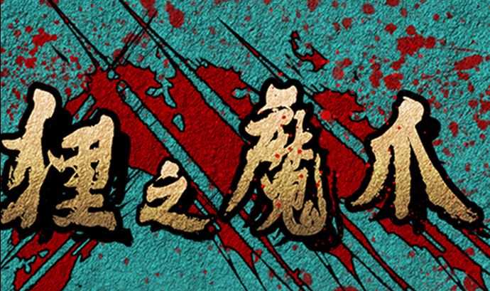 🍔狸之魔爪 第113话 第1页
