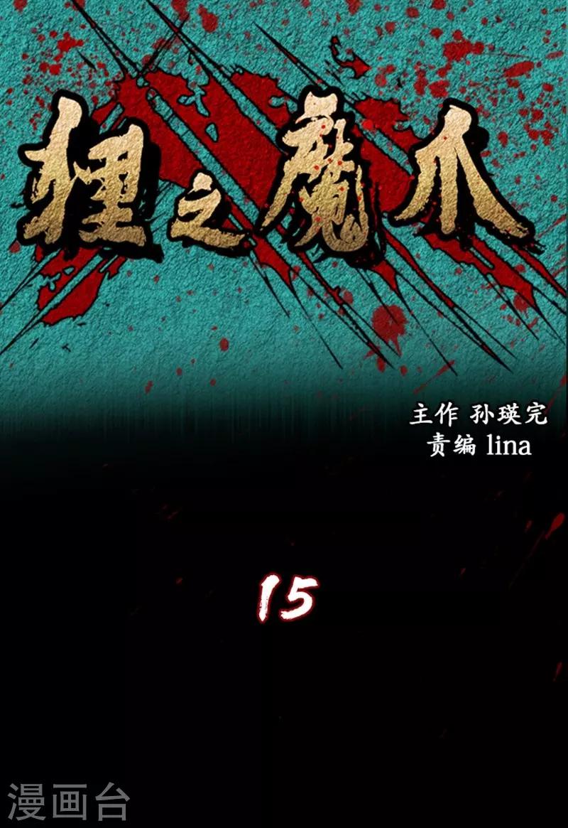 🍔狸之魔爪 第15话 第1页