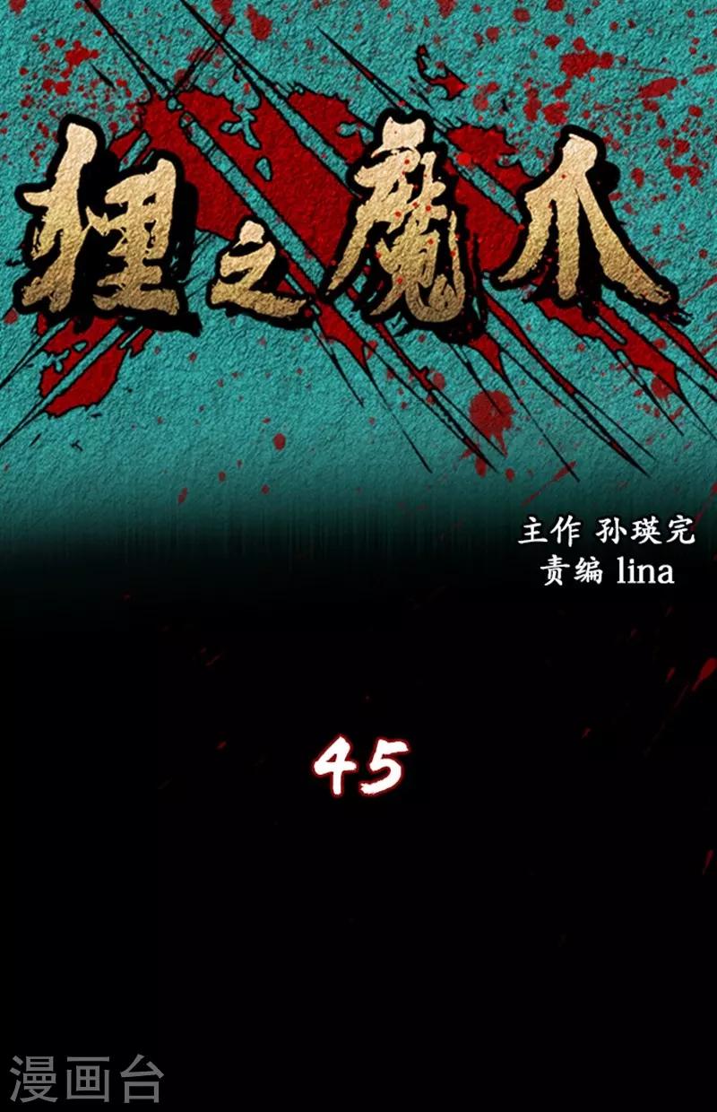 🍔狸之魔爪 第45话 第1页