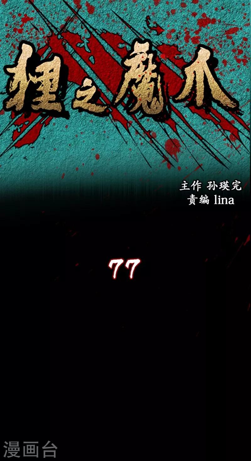 🍔狸之魔爪 第77话 第1页