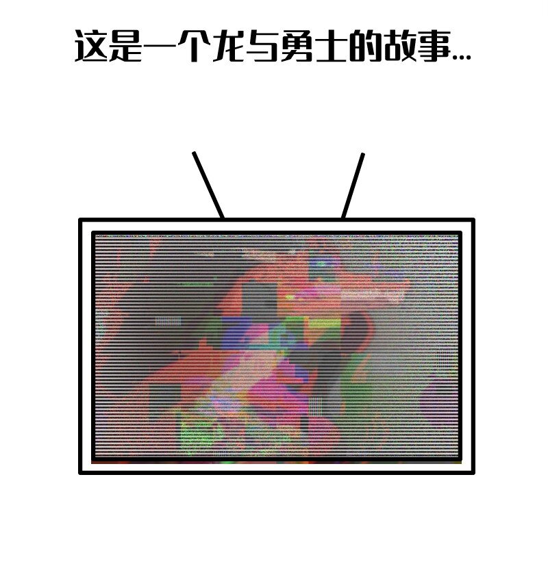 🍔龙的冒险之旅 00 序章 第2页