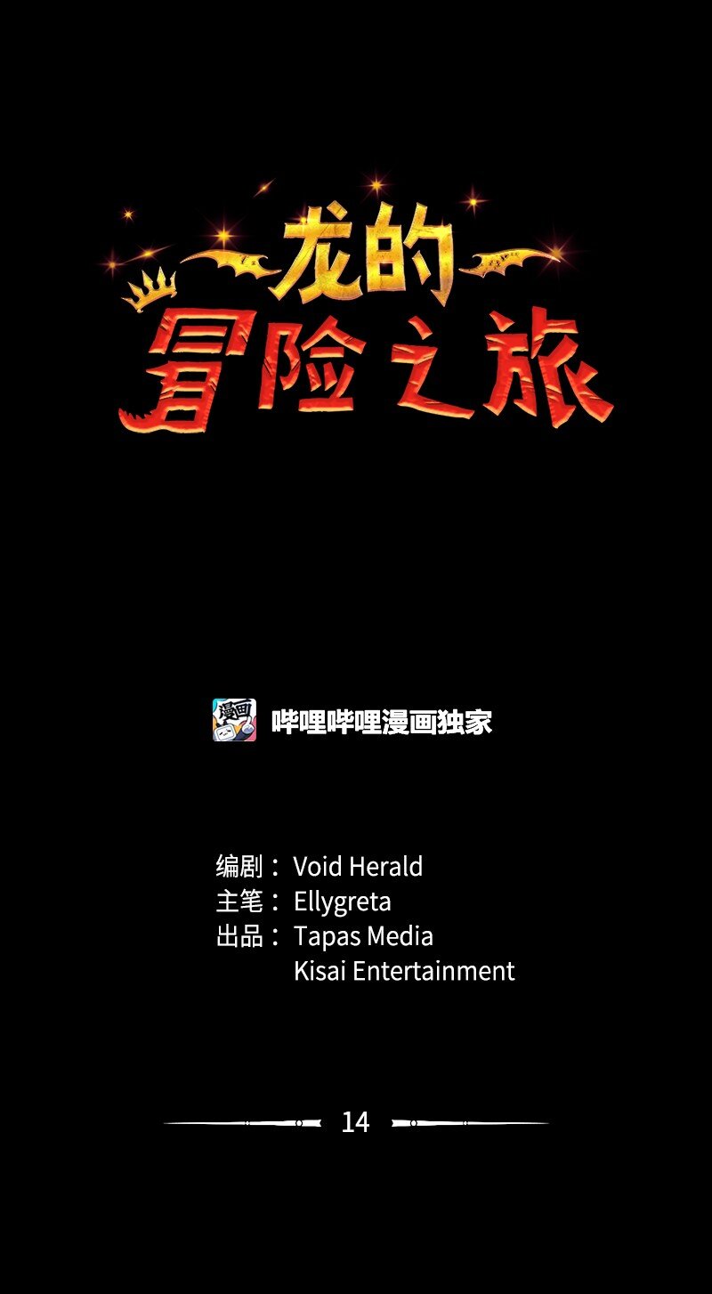 🍔龙的冒险之旅 14 龙头上犯太岁 第1页