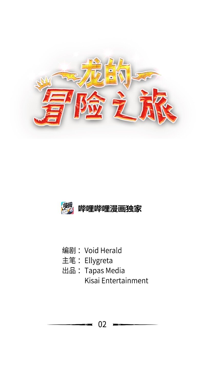 🍔龙的冒险之旅 2 神龙探险者 第1页
