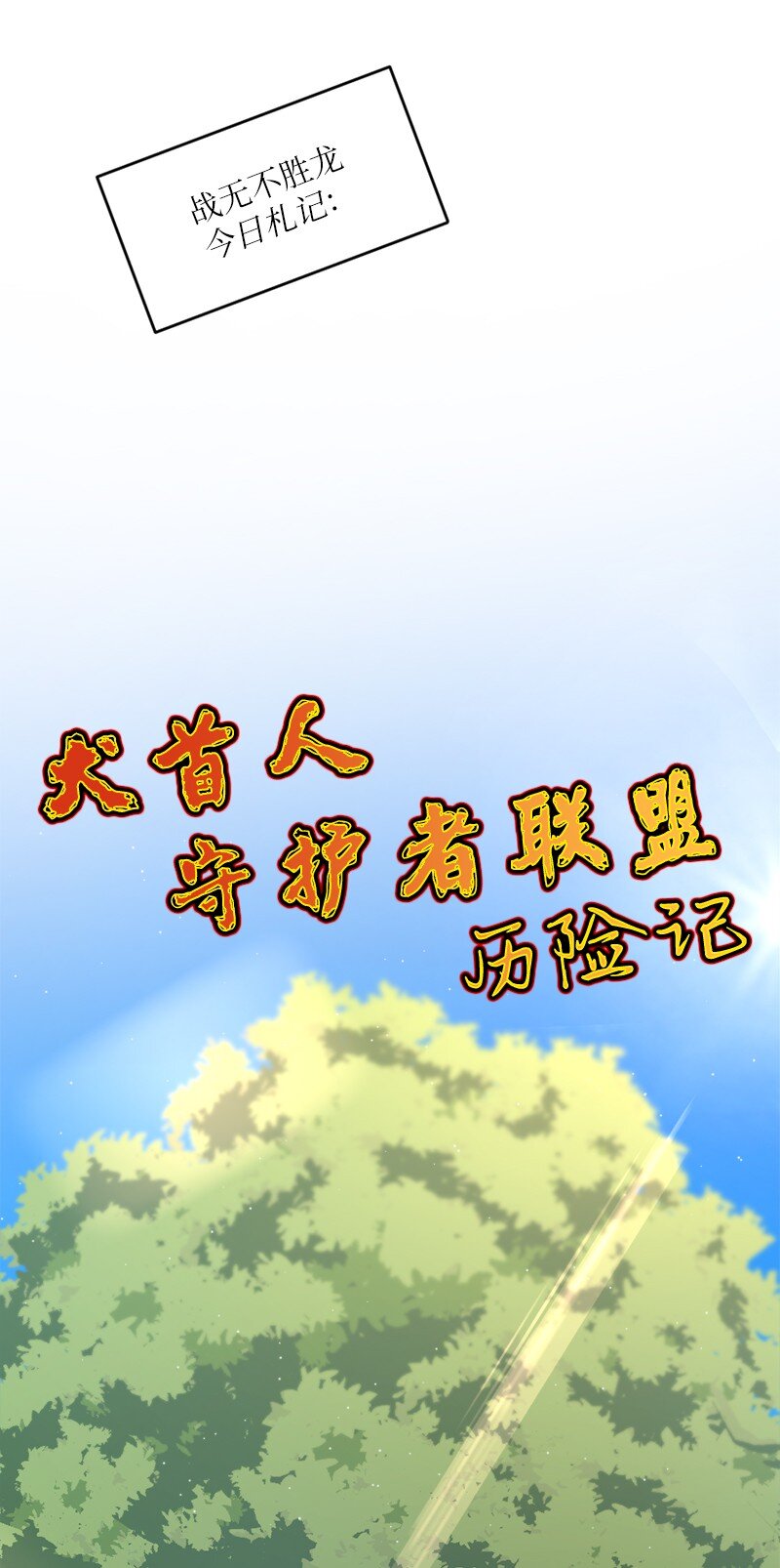 🍔龙的冒险之旅 32 犬首人历险记 第10页