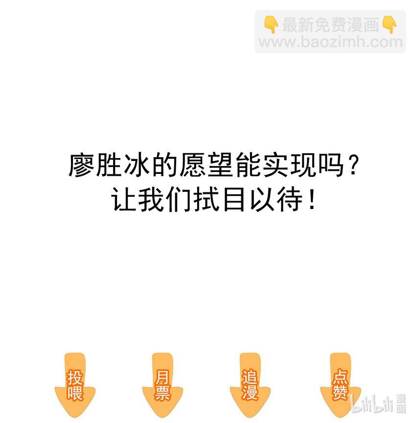 特别篇04 廖胜冰的新年愿望-第37话
